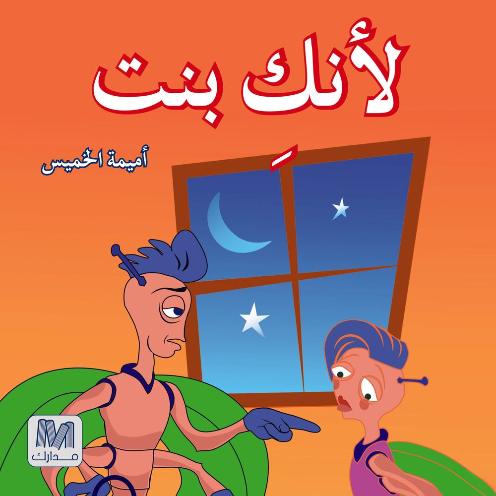 لأنك بنت