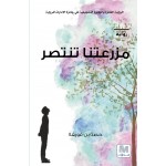 مزرعتنا تنتصر