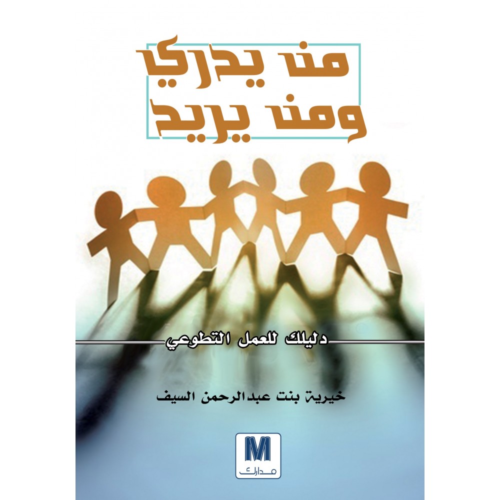 من يدري ومن يريد