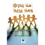 من يدري ومن يريد