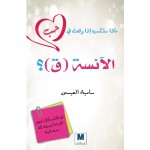 ماذا ستكسب إذا وقعت في حب الآنسة (ق)؟
