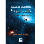 بماذا يشعر من يبتلعه ثقب أسود؟