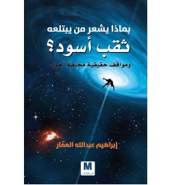 بماذا يشعر من يبتلعه ثقب أسود؟