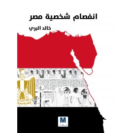 انفصام شخصية مصر