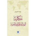 حكاية اليوم العالمي للغة العربية