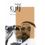 انسانية زايد