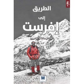 الطريق إلى إفرست