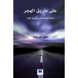 على طريق الهجر