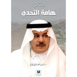 رحلة على هامة التحدي