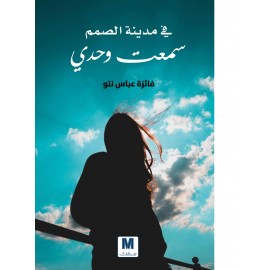 في مدينة الصم سمعت وحدي