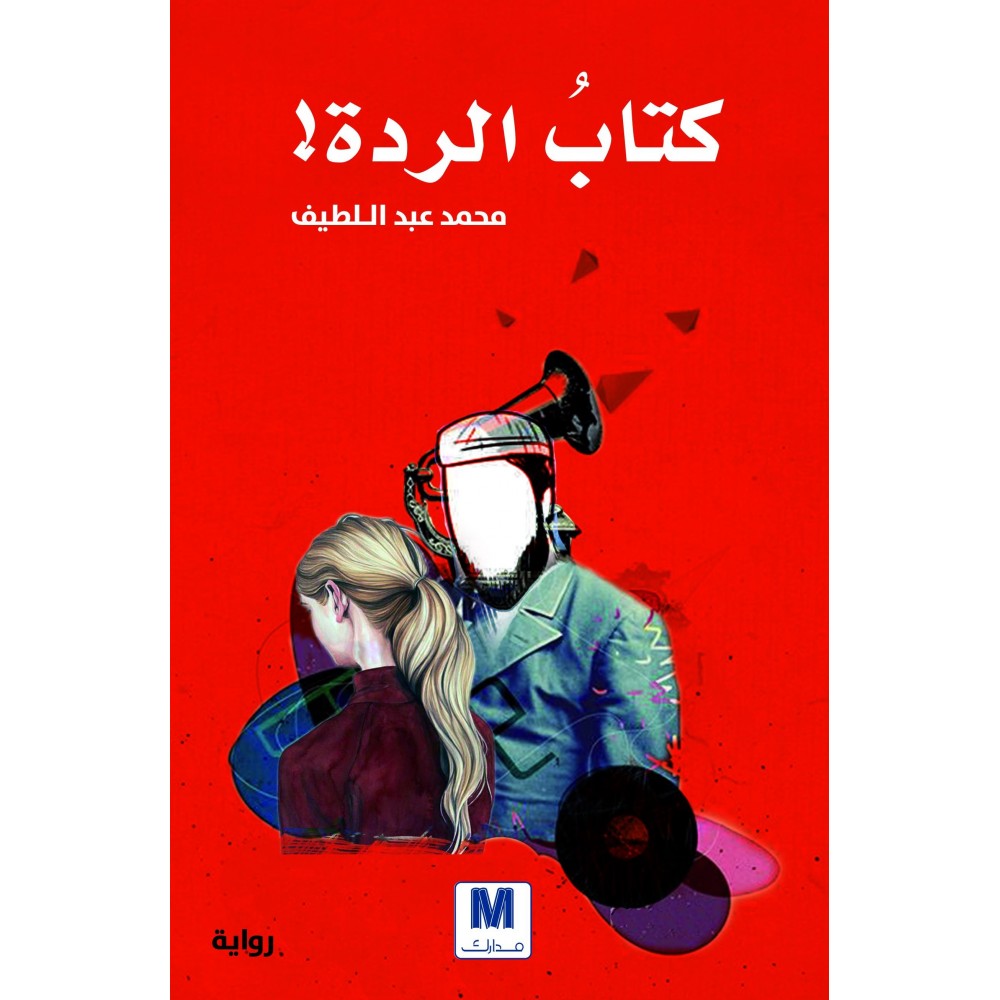 كتاب الردة