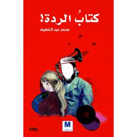 كتاب الردة