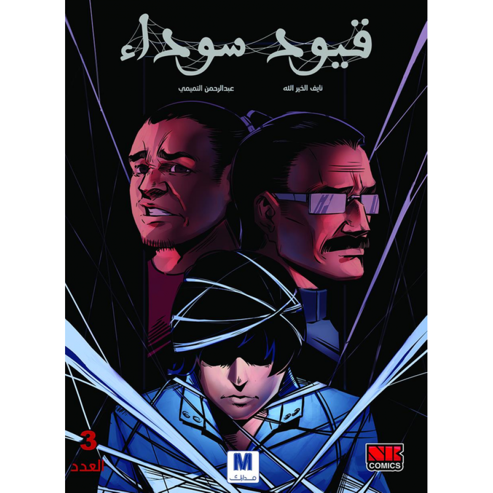 قيود سوداءج3