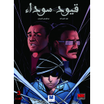 قيود سوداءج3