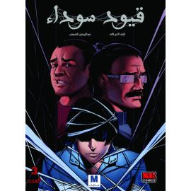 قيود سوداءج3