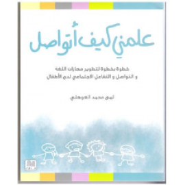 علمني كيف أتواصل