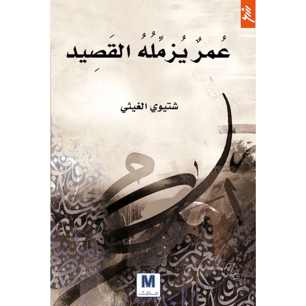 عمر يزمّله القصيد