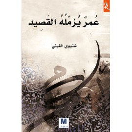 عمر يزمّله القصيد