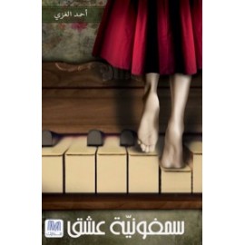 سمفونية عشق