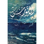 النورس