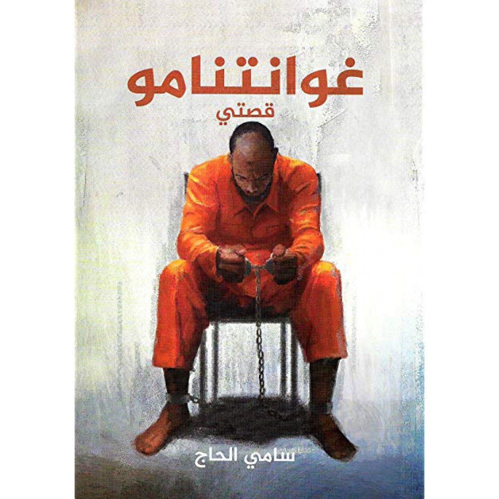 غوانتنامو 