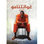 غوانتنامو 