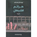 هزائم الشجعان