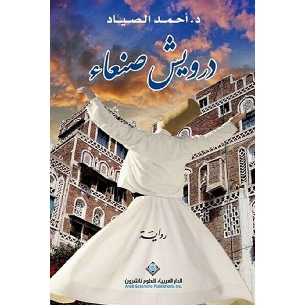درويش صنعاء