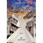 درويش صنعاء