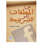 من المعلقات إلى الفيس بوك