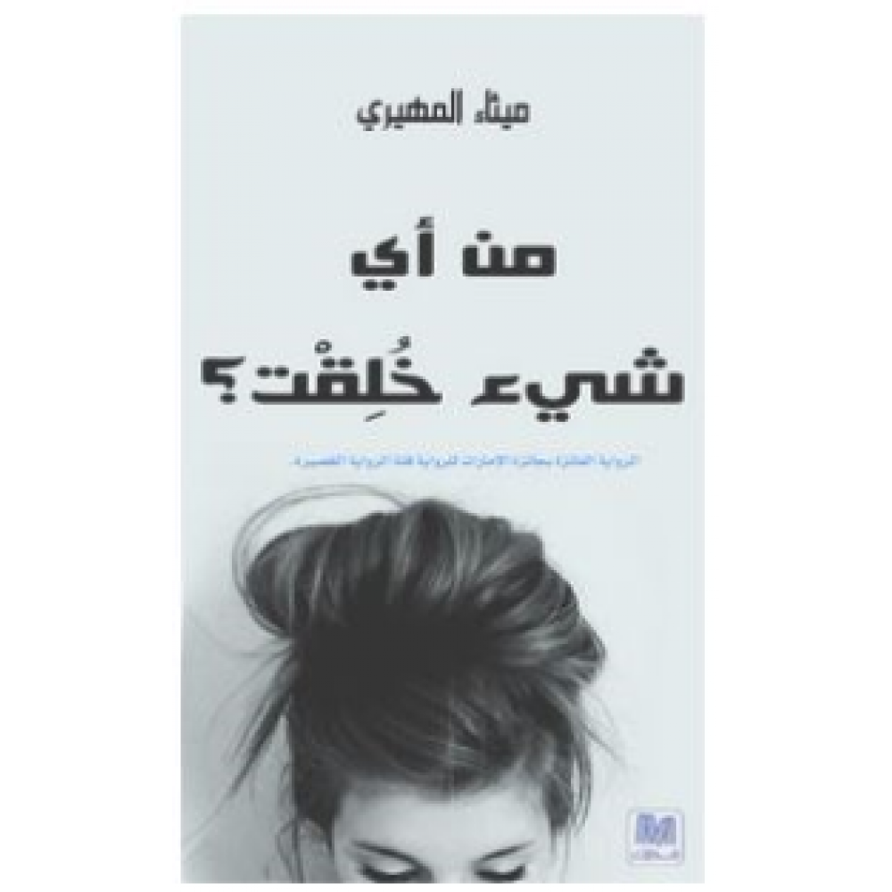 من أي شيء خلقت؟