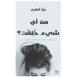 من أي شيء خلقت؟
