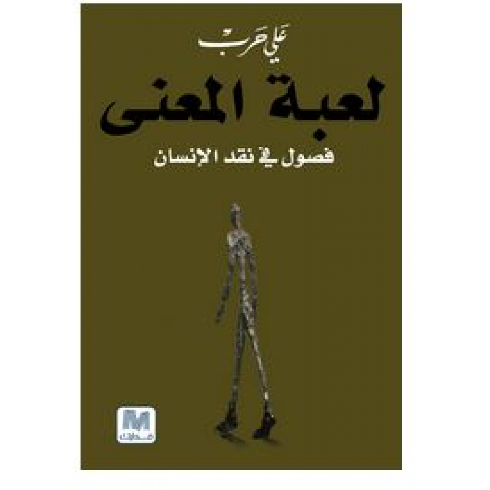 لعبة المعنى: فصول في نقد الإنسان