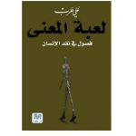 لعبة المعنى: فصول في نقد الإنسان