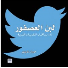 لبن العصفور