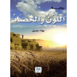 اللون و الحصاد