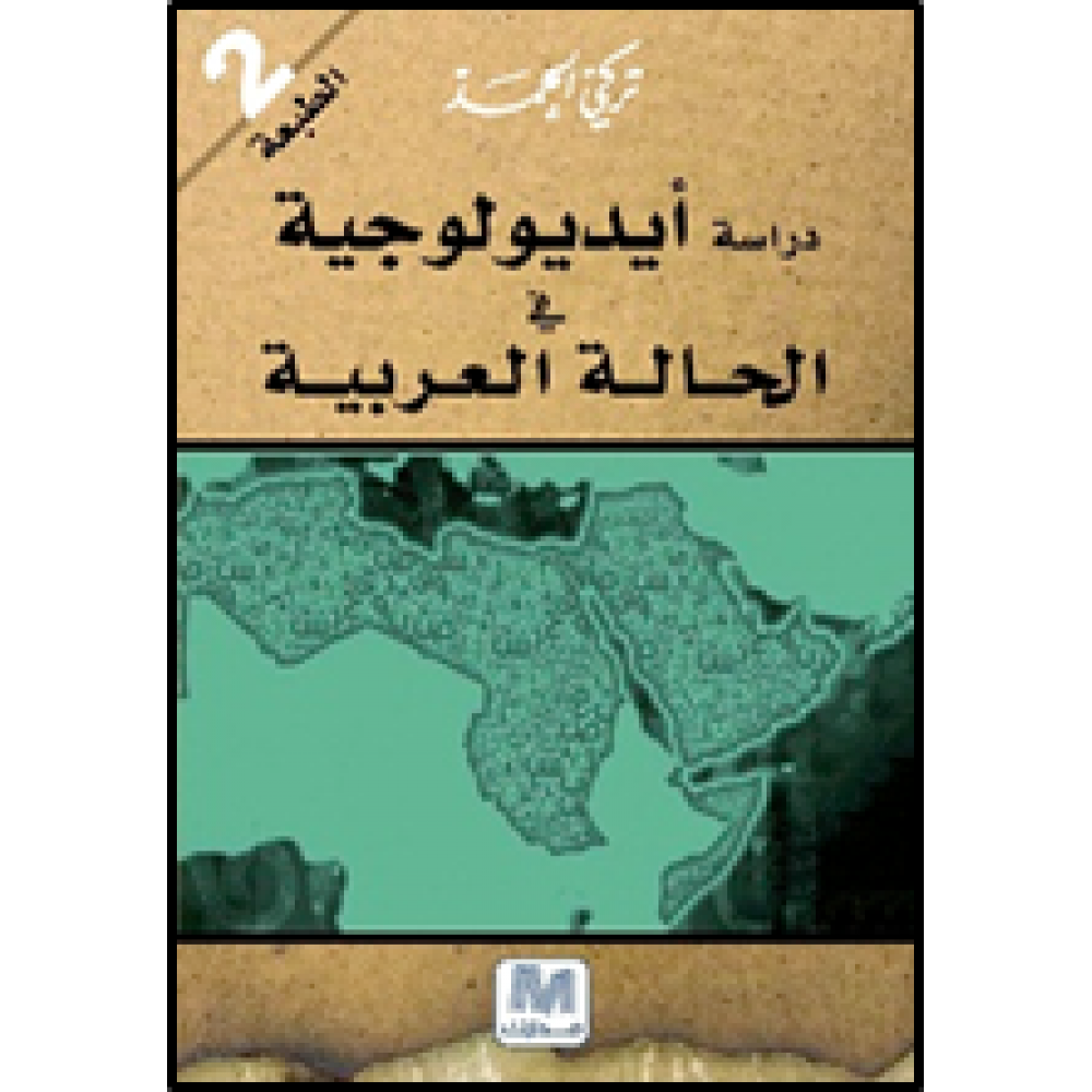 دراسة ايدولوجية في الحالة العربية