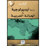 دراسة ايدولوجية في الحالة العربية