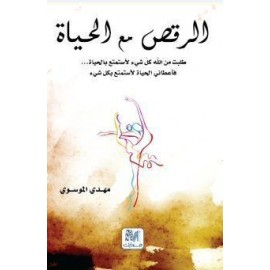 الرقص مع الحياة