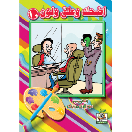 اضحك وعلق ولون  الجزء العاشر  اضحك وعلق ولون  الجزء العاشر