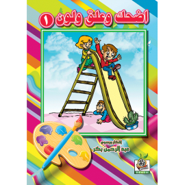 اضحك وعلق ولون الجزء الاول  اضحك وعلق ولون الجزء الاول