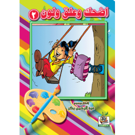 اضحك وعلق ولون الجزء الثانى  اضحك وعلق ولون الجزء الثانى