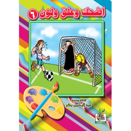 اضحك وعلق ولون  الجزء السادس