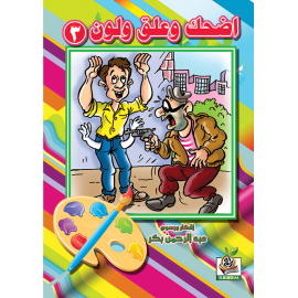 اضحك وعلق ولون  الجزء الثالث