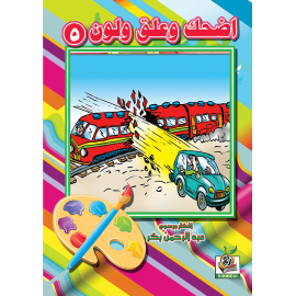 اضحك وعلق ولون  الجزء الخامس