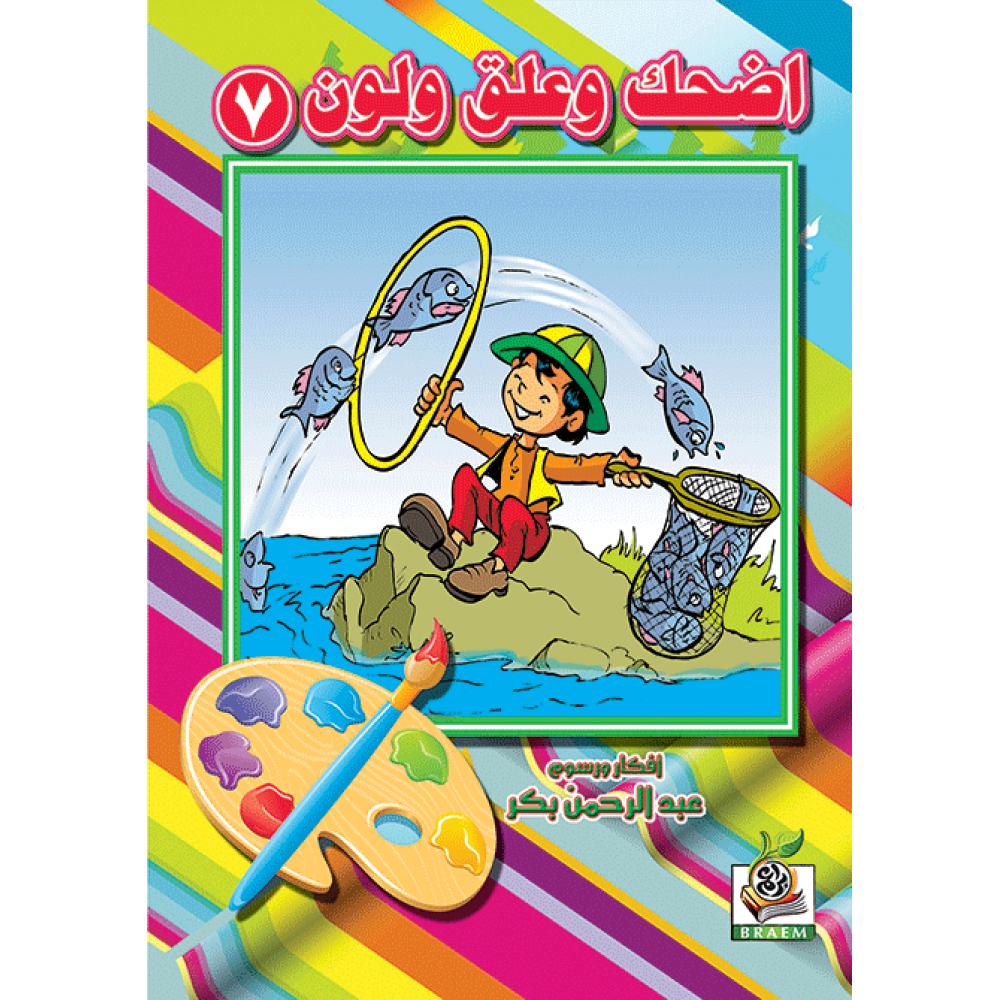 اضحك وعلق ولون  الجزء السابع