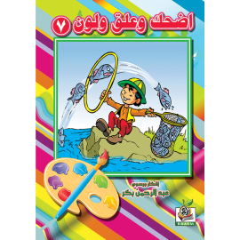 اضحك وعلق ولون  الجزء السابع