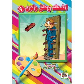 اضحك وعلق ولون  الجزء التاسع