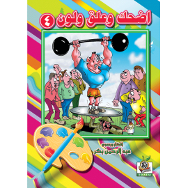 اضحك وعلق ولون  الجزء الرابع