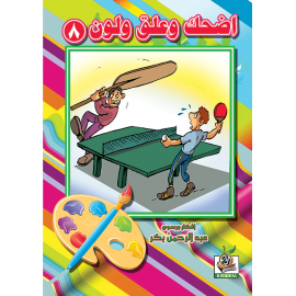 اضحك وعلق ولون  الجزء الثامن